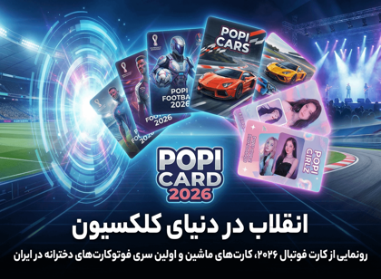 انقلاب در دنیای کلکسیون: رونمایی از کارت فوتبال ۲۰۲۶، کارت‌های ماشین و اولین سری فوتوکارت‌های دخترانه در ایران